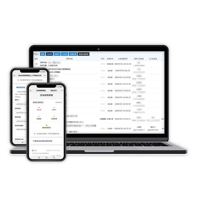 在线报修系统