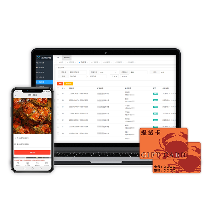 提货卡券系统